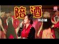 林必媜 Gean Lim丨陪酒 2024 情深深雨濛濛 专辑 官方4k MV首播 Official 4K Music Video
