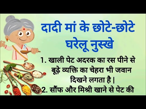 Grandmother's small home remedies | Dadi Nani K gharelu Nuskhe | Lessonable Thoughts | Kitchen Tips
