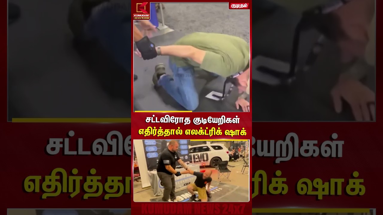 சட்டவிரோத குடியேறிகள் எதிர்த்தால் எலக்ட்ரிக் ஷாக் Electric Shock | BorderSecurity | Kumudam News