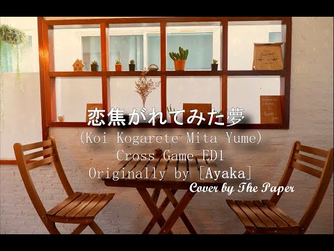 恋焦がれてみた夢 (Koi Kogarete Mita Yume) - Cross Game ED1 [Cover By The Paper]