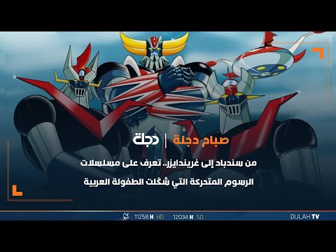 شاهد بالفيديو.. من كابتن ماجد إلى غريندايزر.. تعرف على مسلسلات الرسوم المتحركة التي شكّلت الطفولة العربية