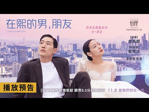 年度愛情鉅獻【在熙的男，朋友】Love in the Big City 電影預告 金高銀X魯常泫 妳是我最瘋狂的女，朋友！11/8(五)當我們同在一起