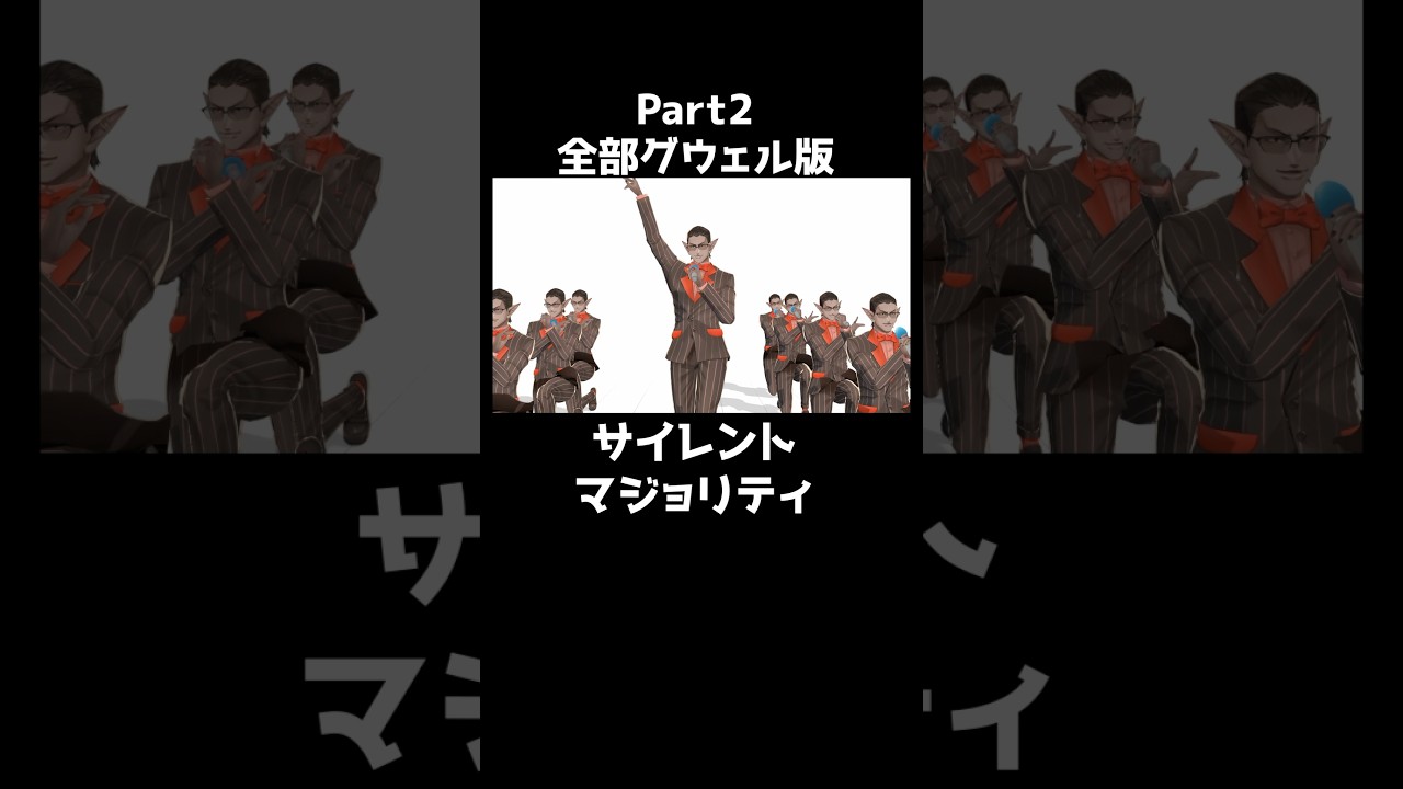 サイレントマジョリティー