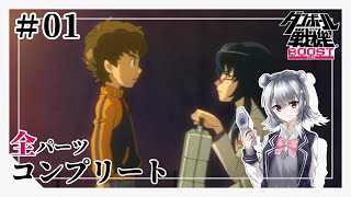 【ダンボール戦機】全パーツコンプリートの道　#1【Cevio実況】