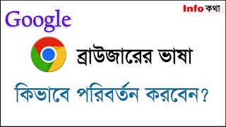 How to change the language of Google Chrome browser from English to Bangla
