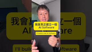 我打算用 AI 做一個真正有人付費的產品，而你也可以跟著做！