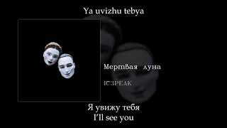 IC3PEAK - Мёртвая луна (Dead moon), English subtitles+Russian lyrics+Transliteration