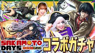 【モンスト】SAKAMOTO DAYS大好きなおすけとコラボガチャ引いてく！！