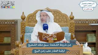 4260 - مِن شروط الشفعة سبق ملك الشفيع لرقبة العقار على زمن البيع - عثمان الخميس