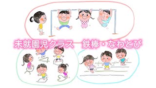 未就園児クラス　鉄棒となわとび(12月と1月) 画像