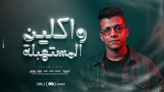 واكلين المستهبلة ما تشغلش الشريره عصام صاصا الكروان توزيع كيمو الديب official video