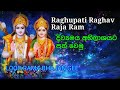 Raghupati Raghav Raja Ram Patita Pavan Sita Ram Spiritual Bhajan Gee