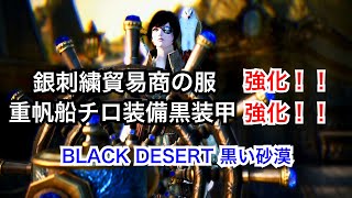 #278 MMORPG 黒い砂漠 チロ装備と銀刺繍貿易商の服を強化。実況あり。