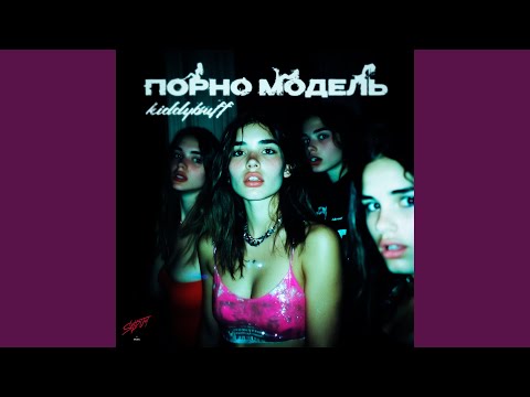 Порно модель