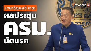 [Live] เวลา 11.55 น. ไลฟ์วันนี้ ผลประชุม ครม.นัดแรก | 13 ก.ย. 66