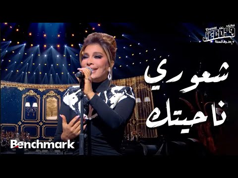 شعوري ناحيتك  - أصالة  | حفل ليلة وردة | موسم جدة 2024