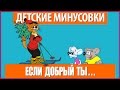 Детская минусовка Если добрый ты - Из м/ф "День рождения Кота Леопольда ...