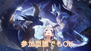 {MHWI}モンハンの時代が来たらしいので久しぶりに狩っちゃう！PS版参加型誰でもOK！