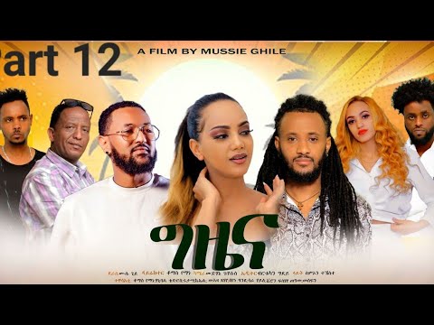 New Eritrean Series Movie 2023-Gziena part 12/ግዜና 12ይክፋል/-Writer Mussie Ghile(D/r Thomas Yeman