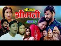 SHRIMAN SHRIMATI श्रीमान श्रीमती EPS 2 Nepali Series Binod Shrestha Supa