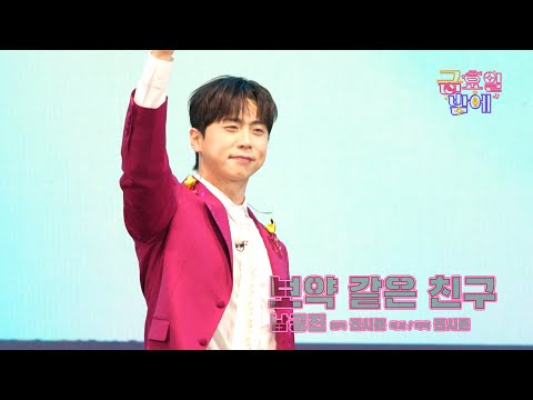 [클린버전] 젠틀 그 자체! 어쩜이리 깔끔하고 멀끔할까요🥰❣️남궁진 - 보약 같은 친구❣️트롯 올스타전 금요일밤에 TV CHOSUN 251031 방송