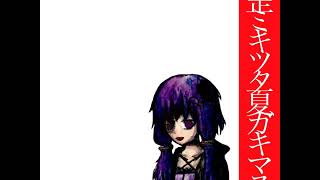 - 【結月ゆかり】歪ミキツタ夏ガキマス。【オリジナル曲】