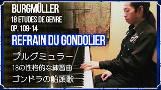 Download lagu ブルグミュラー『ゴンドラの船頭歌』18の性格的な練習曲 | Burgmüller 'Refrain du Gondolier' op.109-14 mp3 Download lagu ブルグミュラー『ゴンドラの船頭歌』18の性格的な練習曲 | Burgmüller 'Refrain du Gondolier' op.109-14 mp3