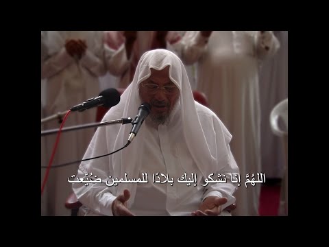 اللهم اثأر لعبادك المؤمنين، واغضب لعبادك الموحدين (20) دعاء الإمام القرضاوي