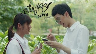 เพื่อนเลว - Lipta Feat. นายนะ [Official MV]