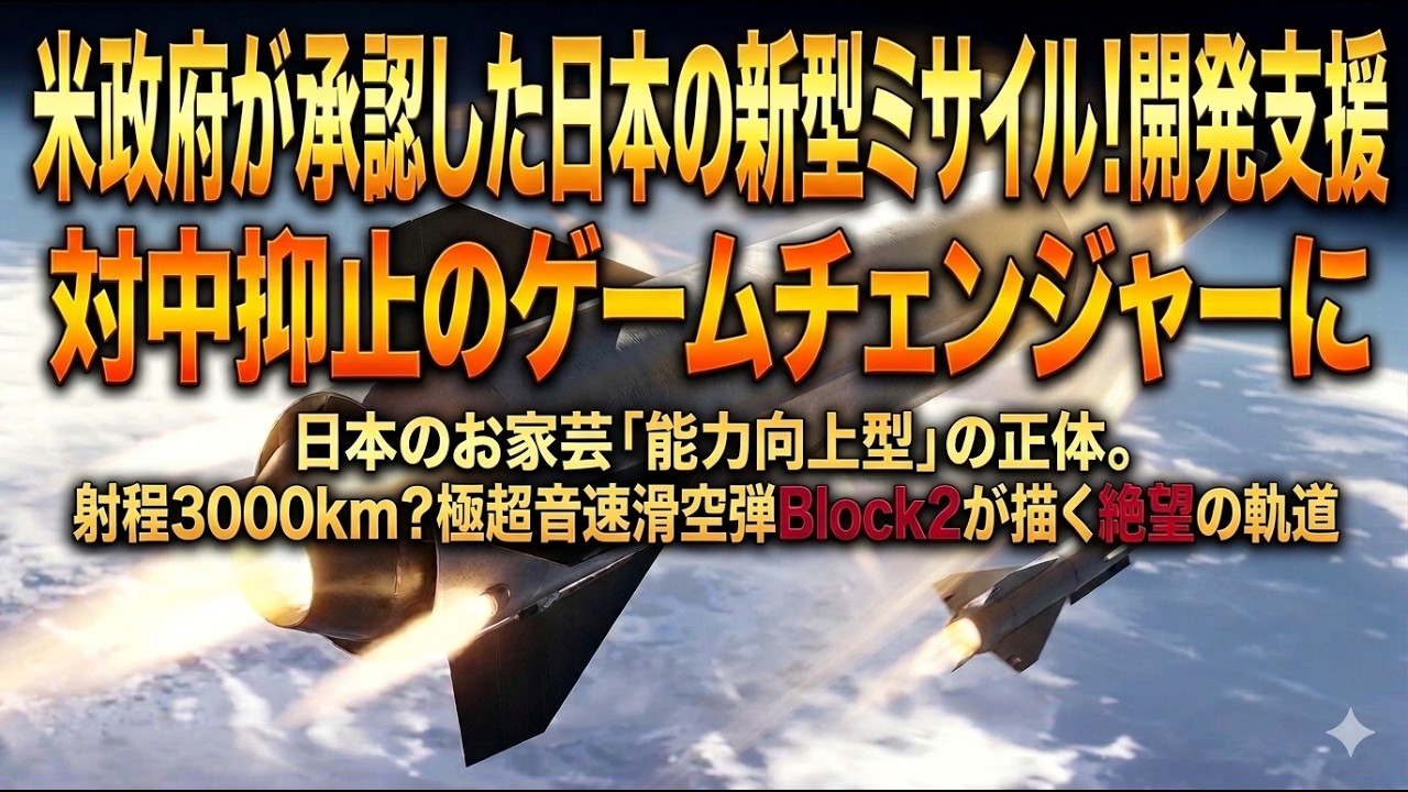 【技術の爆力】米軍試験場を独占！日本の「高速滑空弾Block2」が描く迎撃不能な死のライン