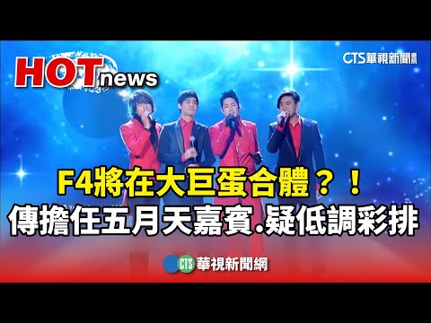 F4將在大巨蛋合體？！　傳擔任五月天嘉賓.疑已低調彩排