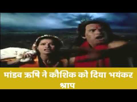 मांडव ऋषि ने दिया कोशिकी को भंयकर श्राप भाग-1