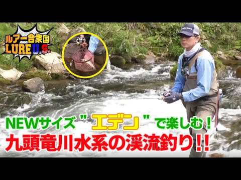 NEWサイズ”エデン”で楽しむ！九頭竜川水系の渓流釣り！！（ルアー合衆国/2022年6月11日）