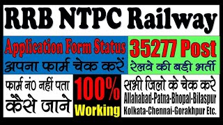 RRB NTPC Application Status 2020 | Check Railway NTPC 2020 Form Status 35277 Post - कैसे देखे |