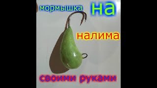 Мормышка на налима своими руками фото