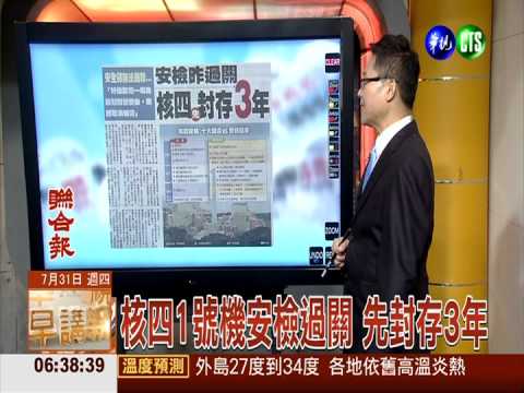 核四1號機安檢過關 先封存3年