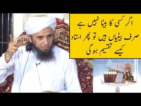 Agar Kisi Ka Beta Nahi Hy Sirf Betiya Hy Toh Wirasat Kaise Taqsesm Hogi? (Mufti Tariq Masood