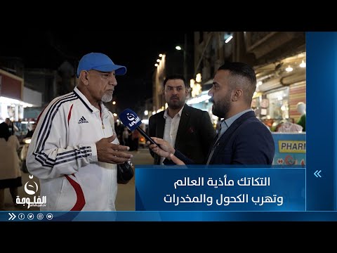 شاهد بالفيديو.. التكاتك مأذية العالم وتهرب الكحول والمخدرات ...  مواطن يتذمر من انتشار التكتوك ببغداد