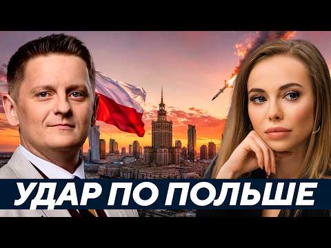 Реутова: Кто пытается втянуть Польшу в войну после падения ракеты?