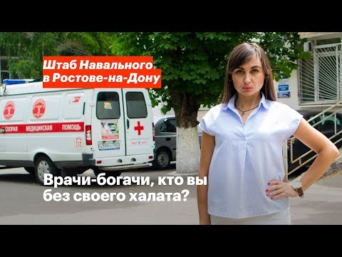 Врачи-богачи. Кто зарабатывает миллионы в ростовских больницах?