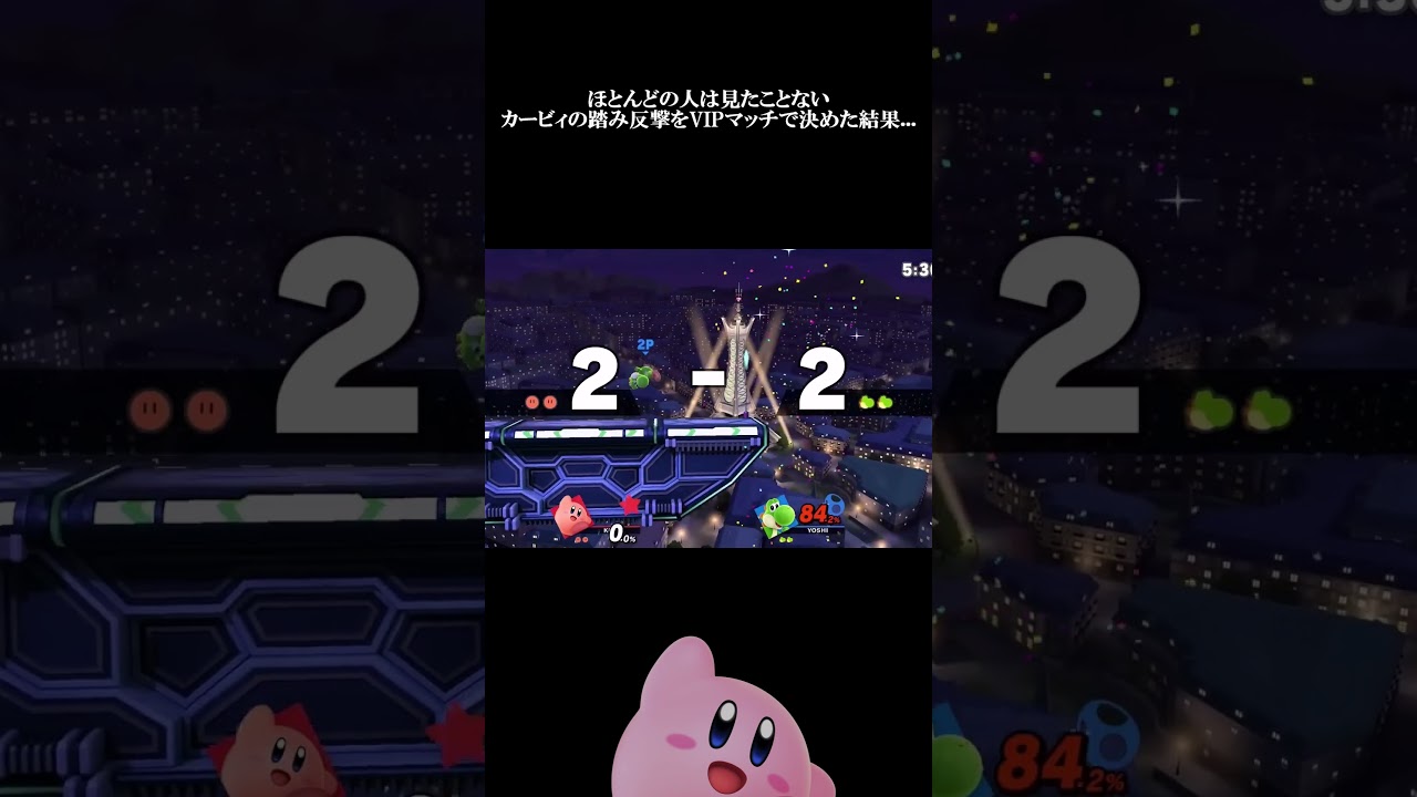 【スマブラSP】ほとんどの人は見たことがないカービィの踏み反撃をVIPマッチで決めた結果...【ゆっくり実況】