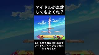 アイドルが恋愛してもよくね？何が悪いの？ #日記 #スマブラSP #amiibo