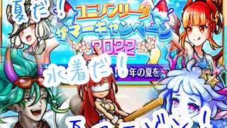 【ユニゾンリーグ】アプデ情報！夏盛りだくさんで大はしゃぎ！新アバ可愛すぎた👗💞【実況】