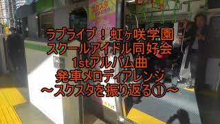 ラブライブ！虹ヶ咲1stアルバム楽曲発車メロディアレンジ～スクスタを振り返る①～