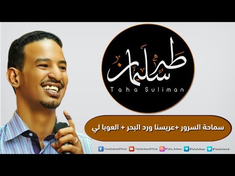 طه سليمان سماحة السرور عريسنا ورد البحر العوبا لي