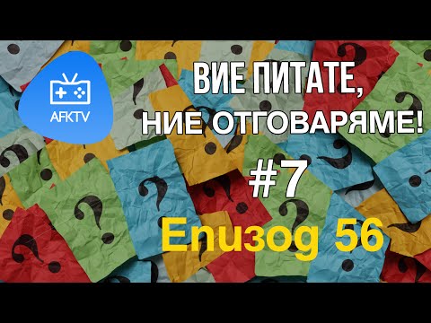 Епизод 56 - Вие питате, Ние отговаряме