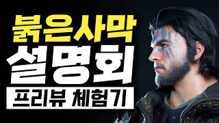 붉은사막 컨텐츠 설명회 "국내 유일 2차 연속 시연자의 심화 프리뷰"