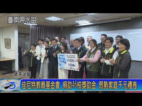 佳尼特教育基金會 捐助46校獎助金 弱勢家庭千元禮卷