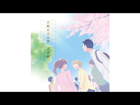 公共経営学科 大阪公立大学 大学歌