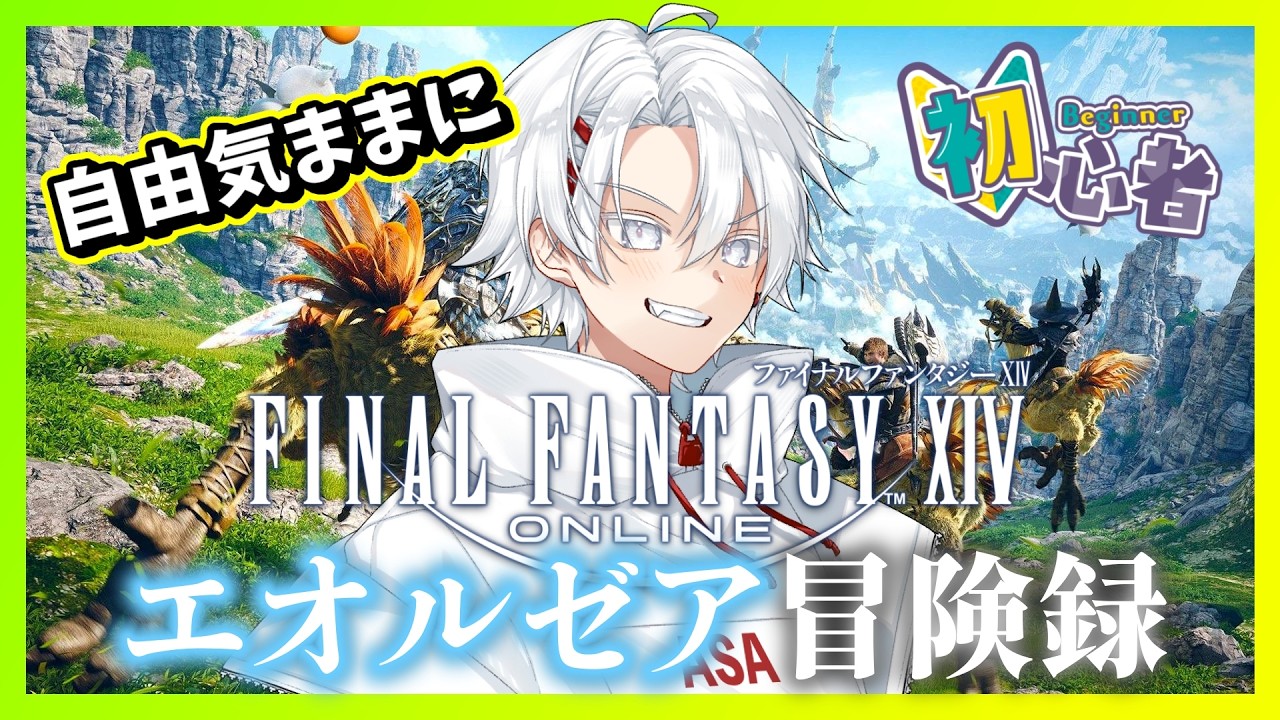 【FF14/初見】ちびっこ騎士、自由気ままにエオルゼア冒険録 🌱【朝ねむるくん】